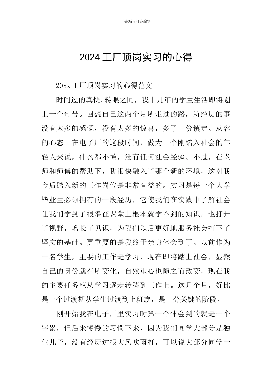2024工厂顶岗实习的心得_第1页
