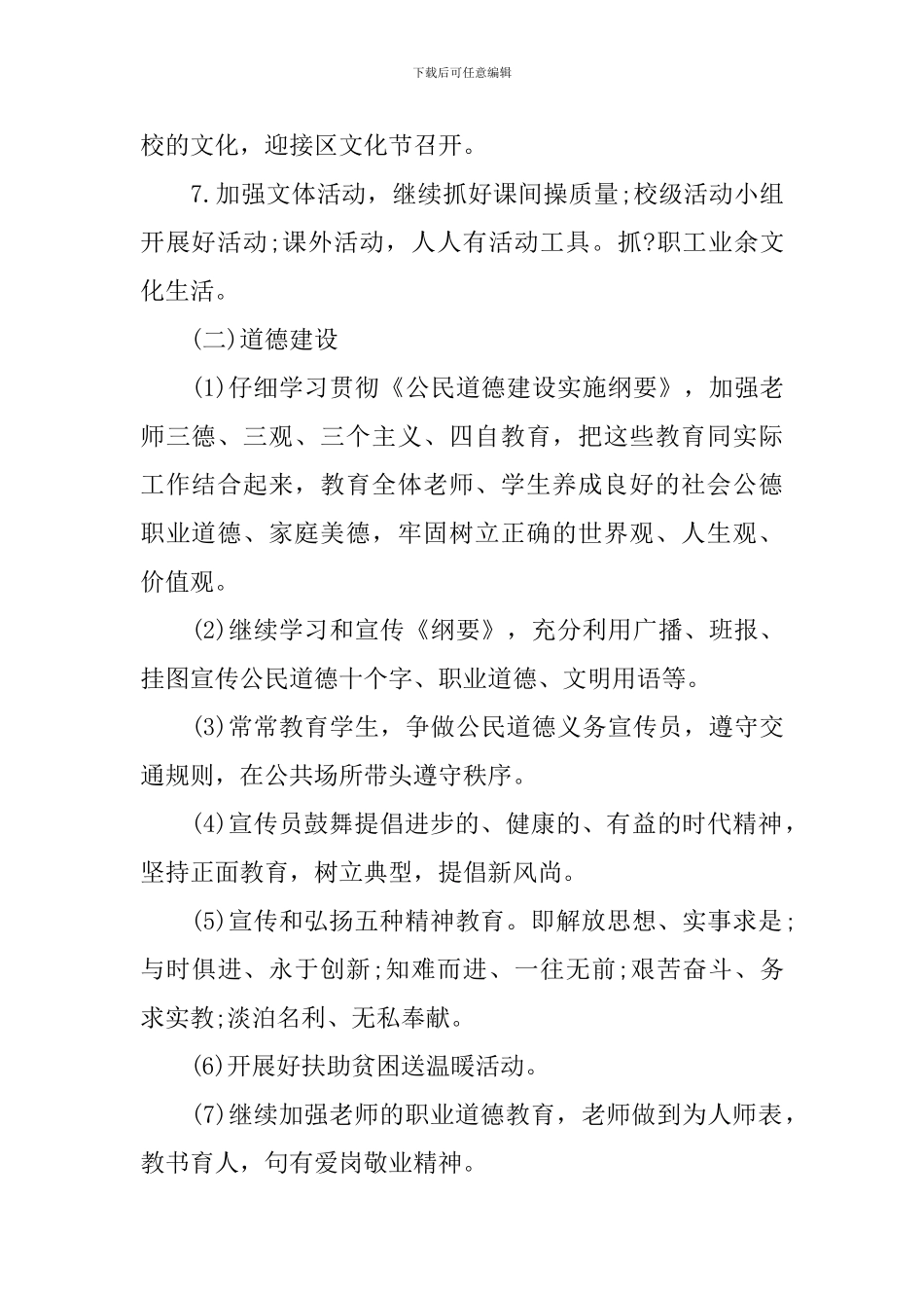 学校文明建设工作计划_第2页