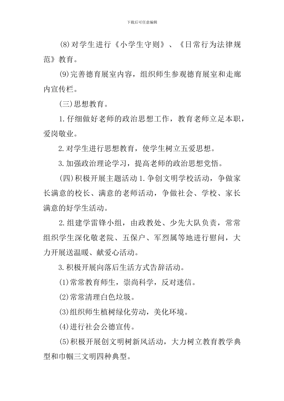 学校文明建设工作计划_第3页