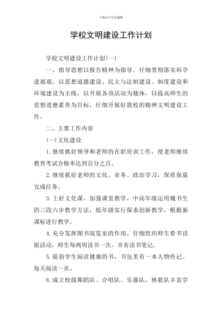 学校文明建设工作计划