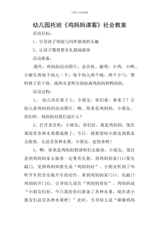 幼儿园托班《鸡妈妈请客》社会教案