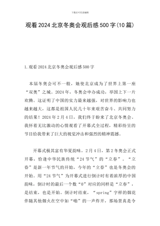观看2024北京冬奥会观后感500字