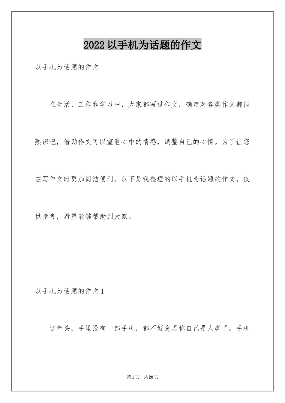 2024以手机为话题的作文_5_第1页