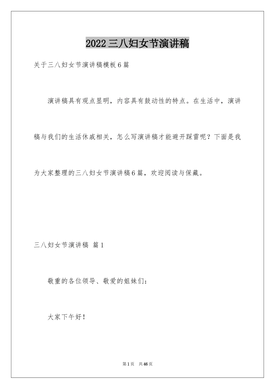 2024三八妇女节演讲稿_590_第1页