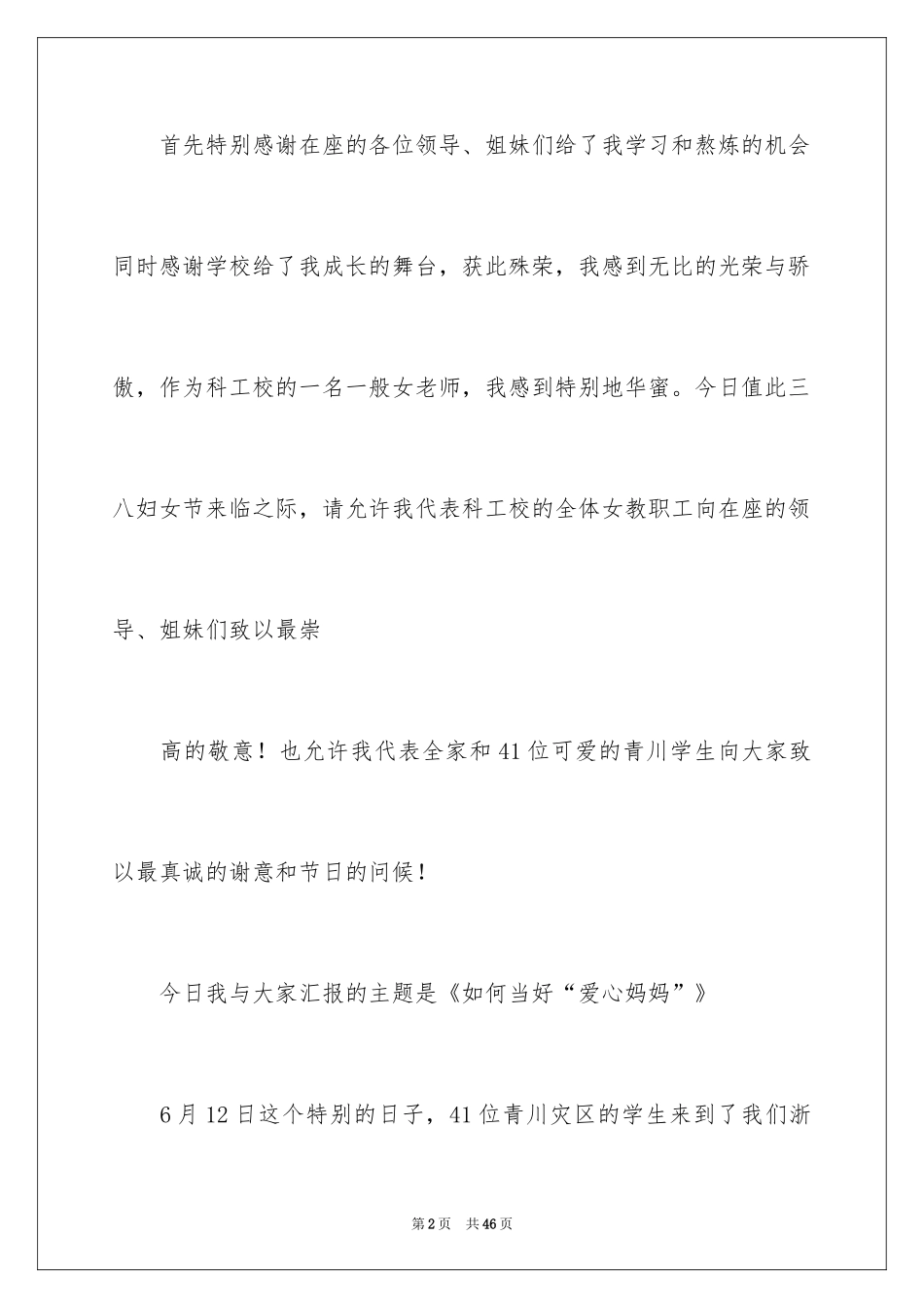 2024三八妇女节演讲稿_590_第2页