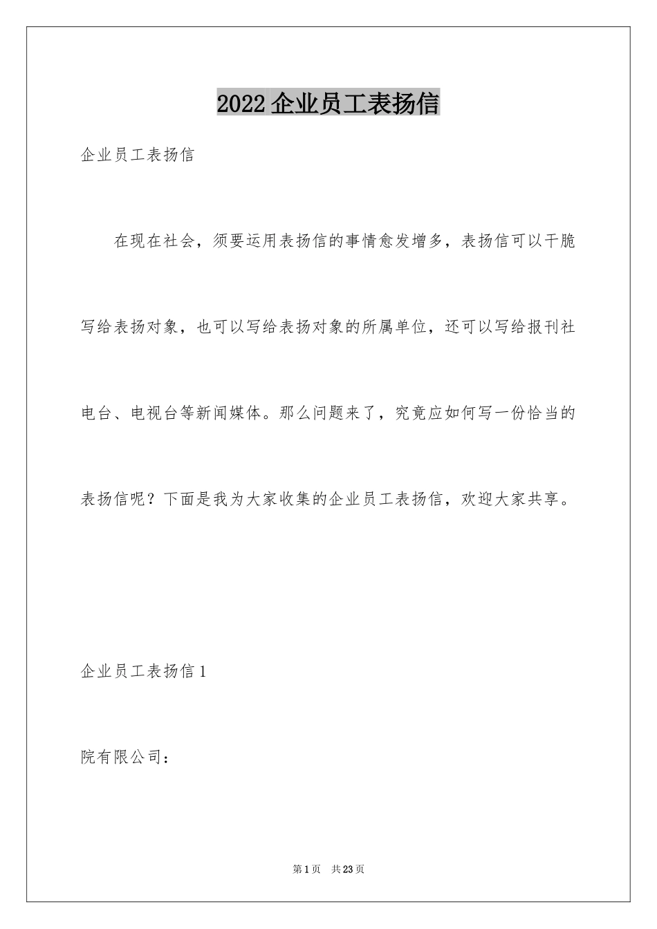 2024企业员工表扬信_14_第1页