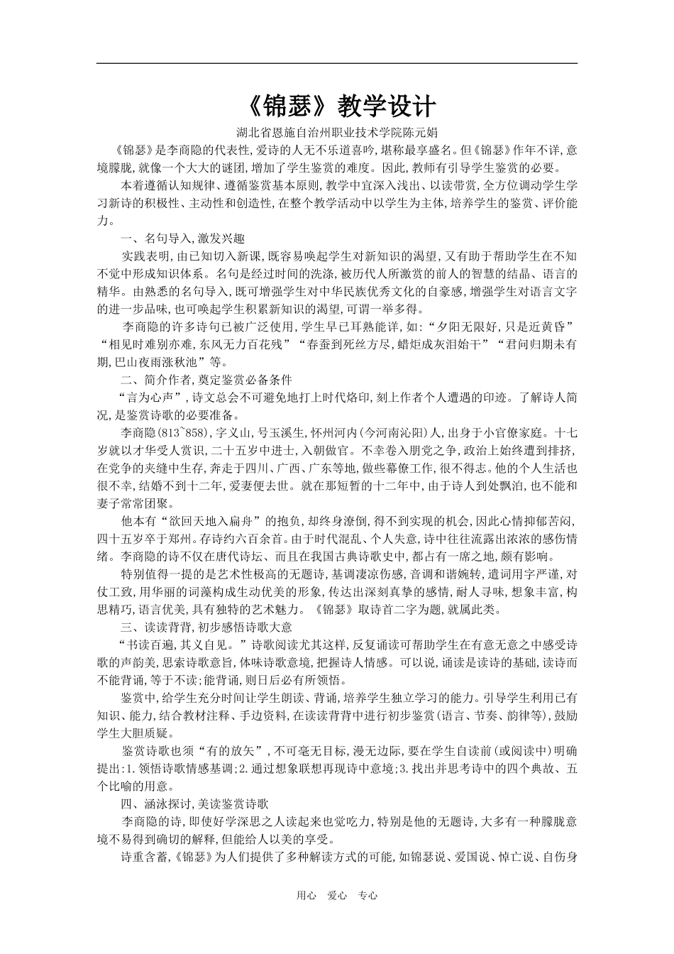 高中语文第二单元第八课《锦瑟》教学设计人教版必修三_第1页