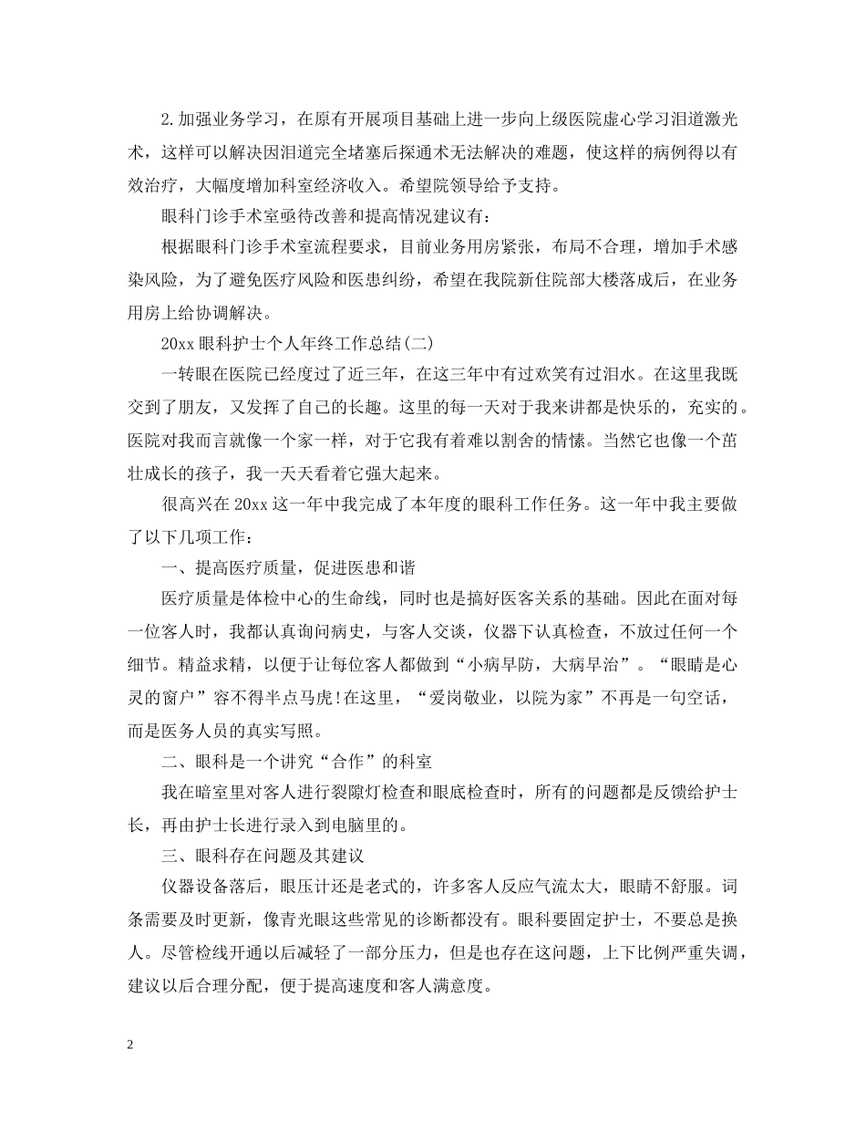 20XX年眼科护士个人年终工作总结 _第2页