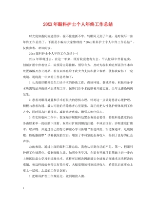 20XX年眼科护士个人年终工作总结 