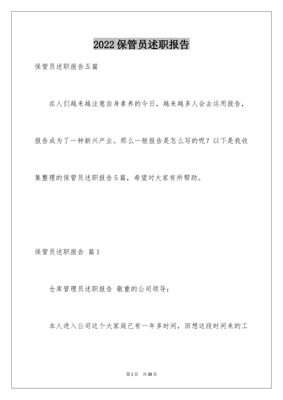 2024保管员述职报告_1_第1页