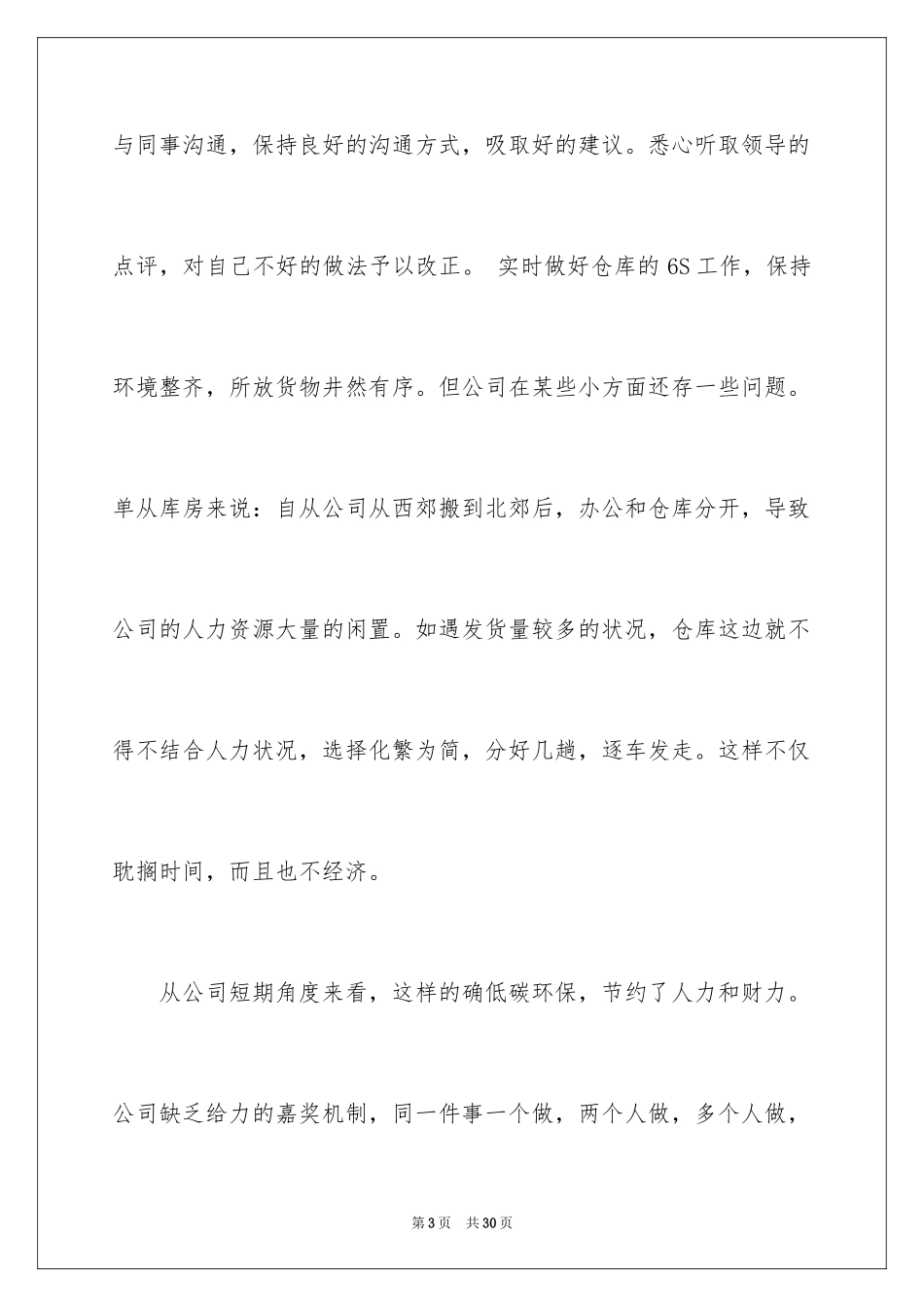 2024保管员述职报告_1_第3页