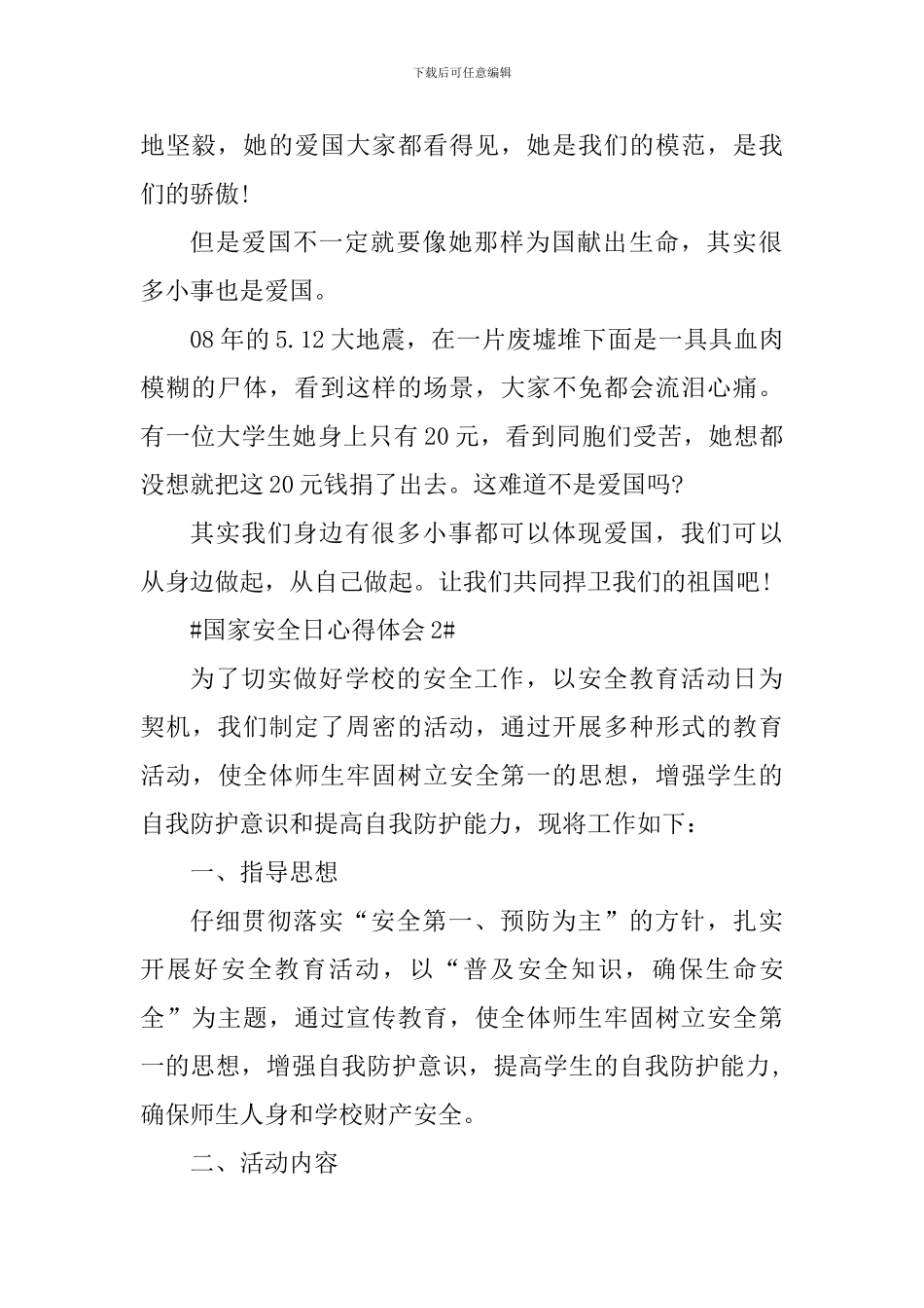 2024年国家安全日教育心得体会_第2页