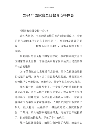 2024年国家安全日教育心得体会