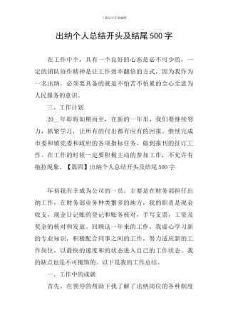 出纳个人总结开头及结尾500字