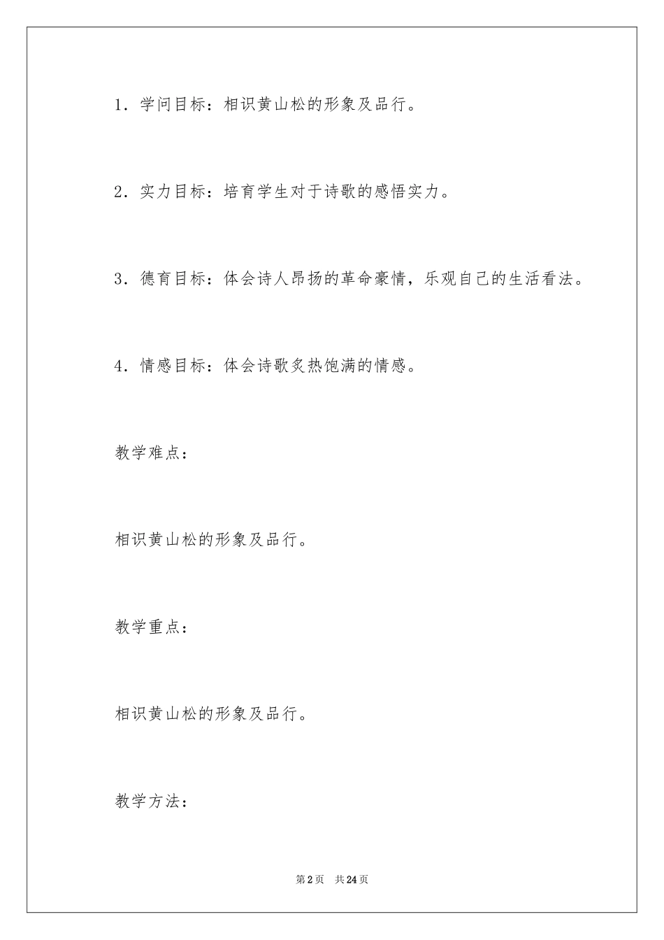 2024《黄山松》教学设计_第2页