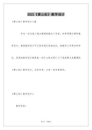2024《黄山松》教学设计