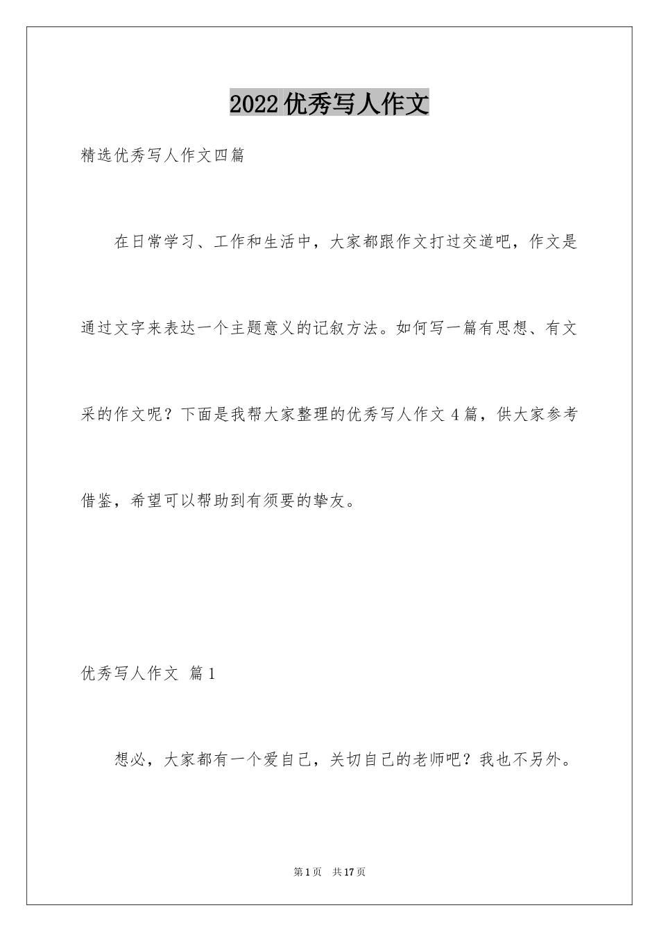 2024优秀写人作文_290_第1页