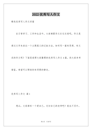 2024优秀写人作文_290