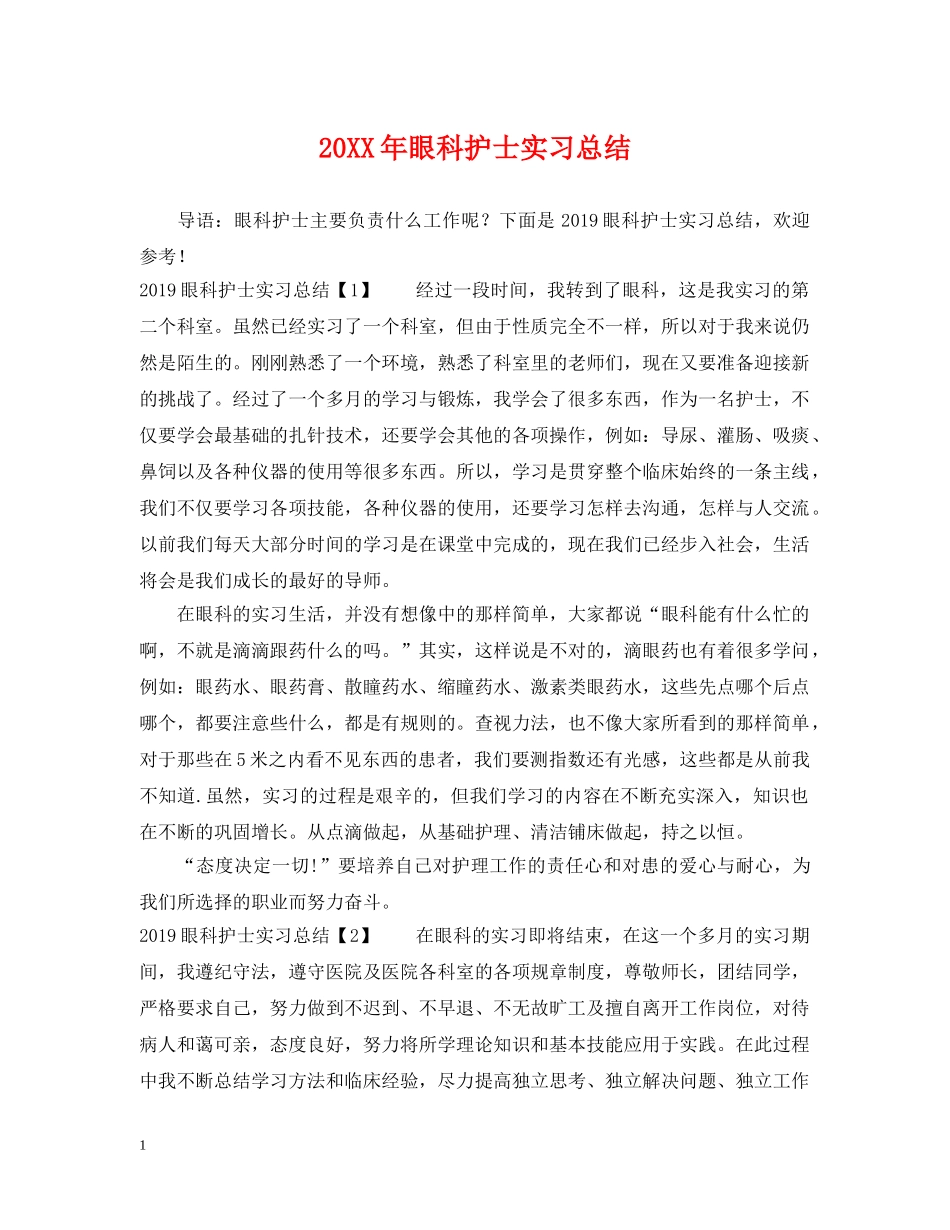 20XX年眼科护士实习总结 _第1页