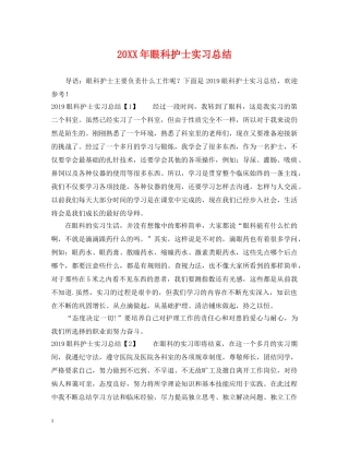 20XX年眼科护士实习总结 