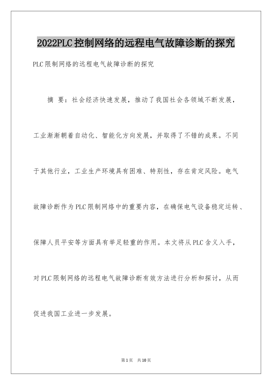 2024PLC控制网络的远程电气故障诊断的探究_第1页