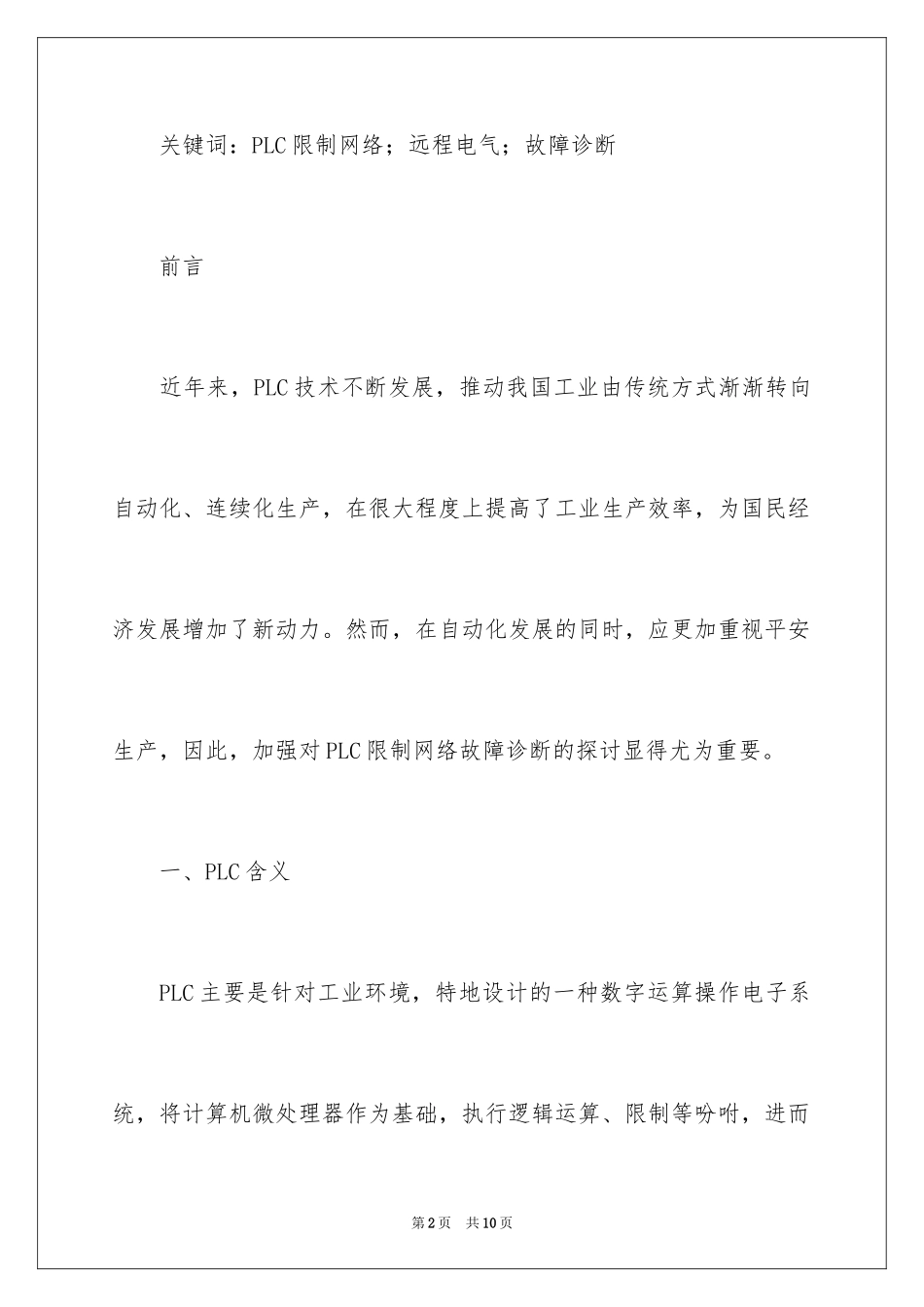 2024PLC控制网络的远程电气故障诊断的探究_第2页