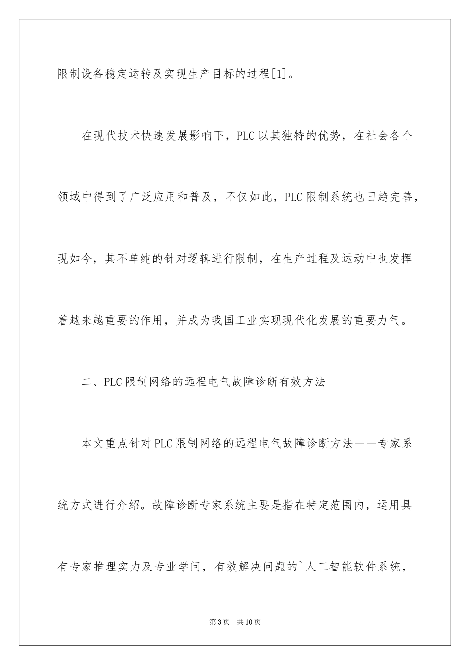 2024PLC控制网络的远程电气故障诊断的探究_第3页