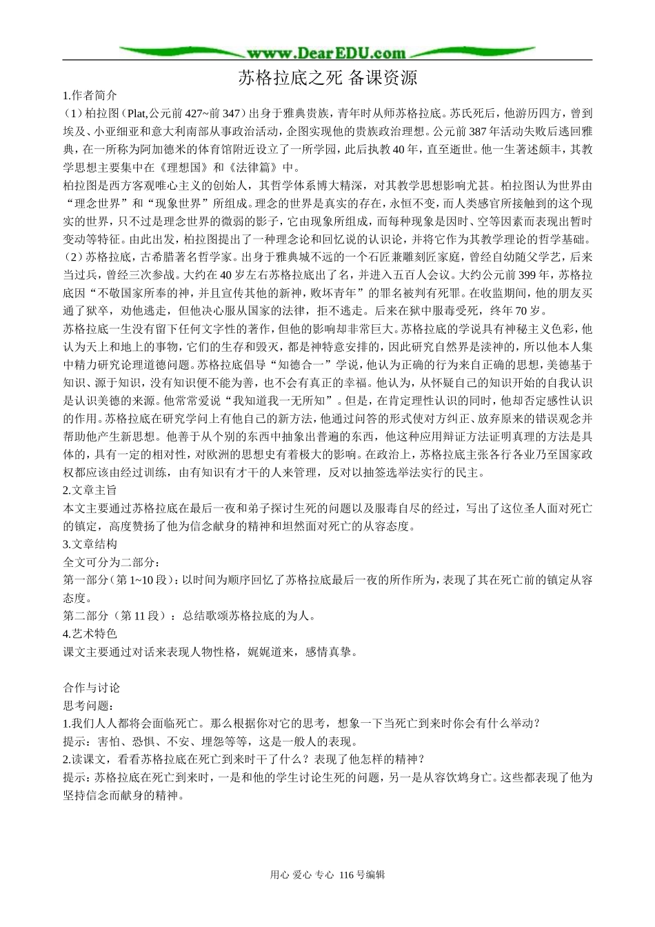 高中语文第二册苏格拉底之死 备课资源_第1页