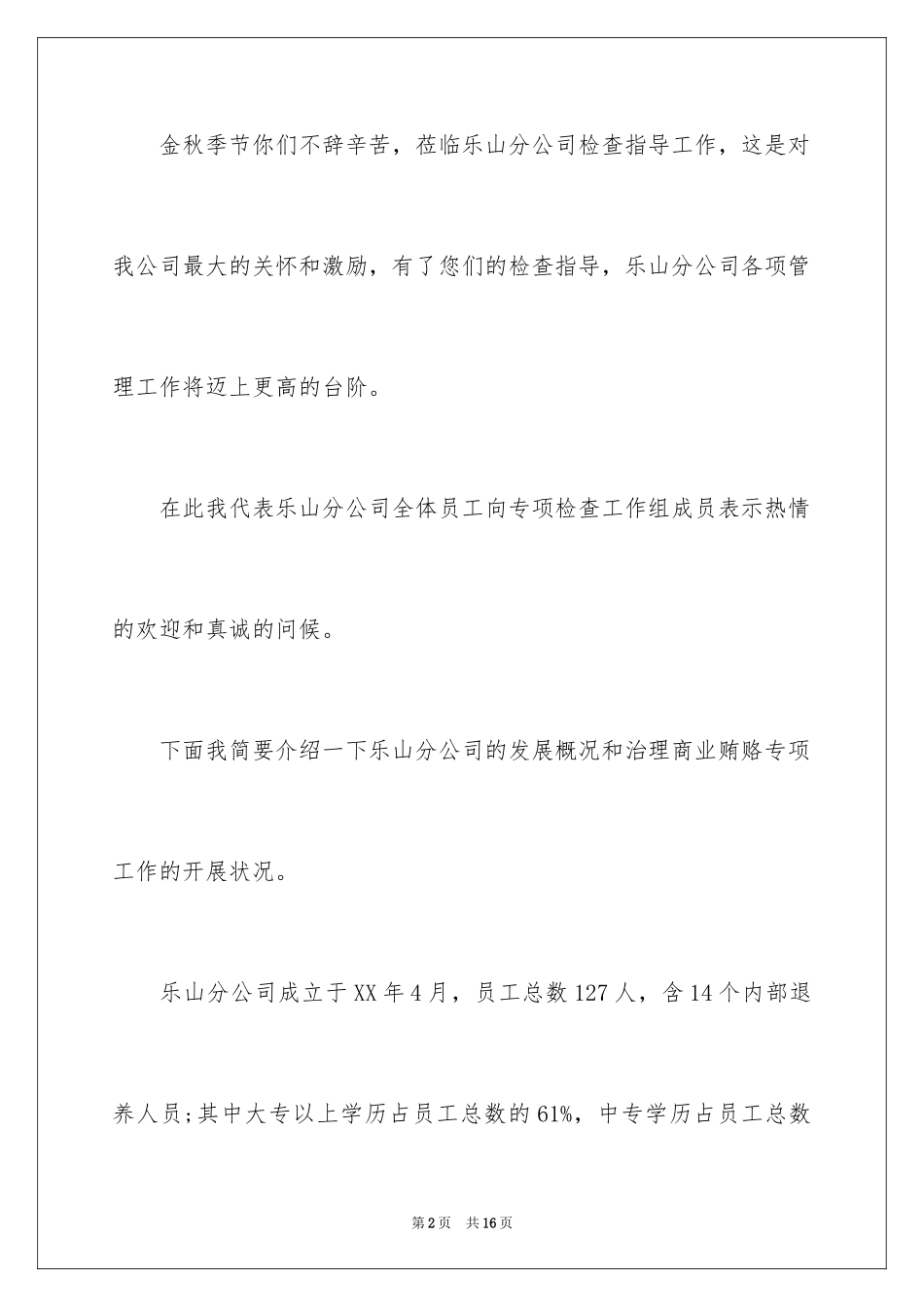 2024上级领导调研欢迎词_第2页