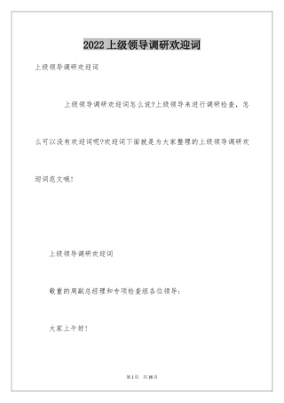 2024上级领导调研欢迎词