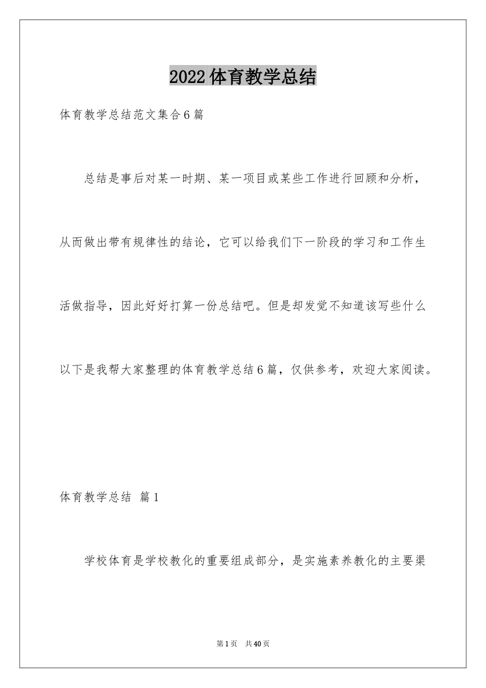 2024体育教学总结_9_第1页