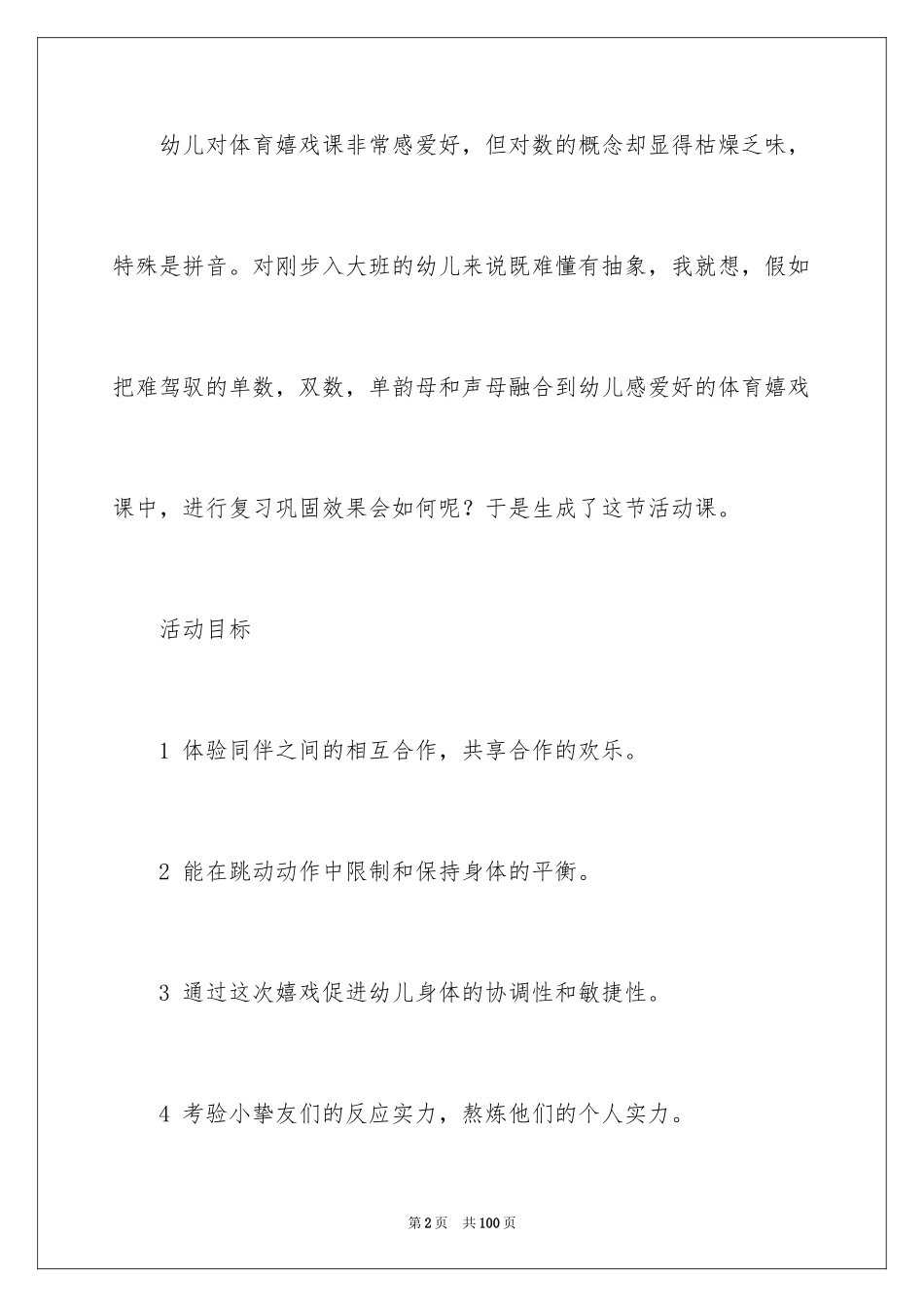 2024《跳房子》大班教案_第2页