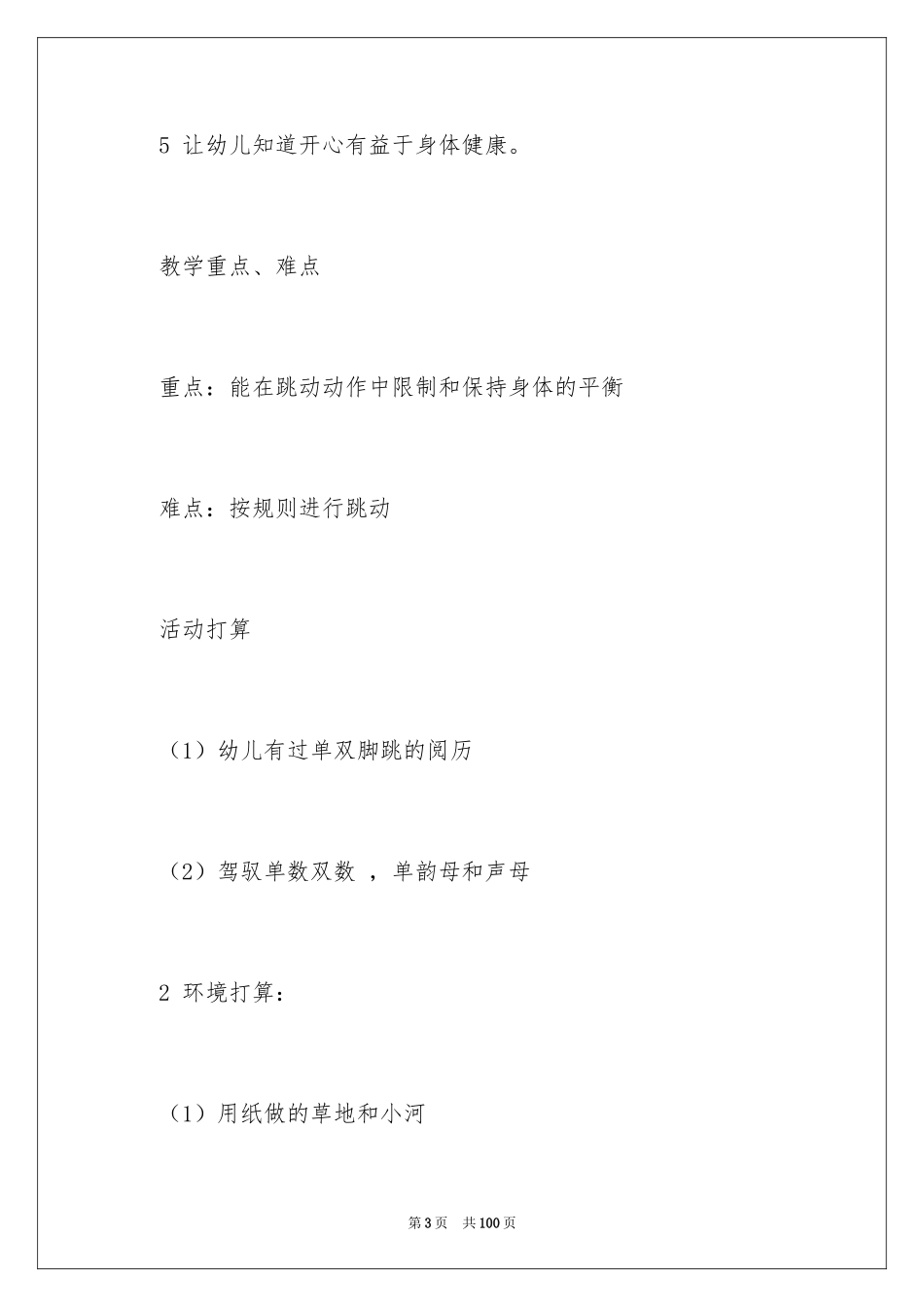 2024《跳房子》大班教案_第3页