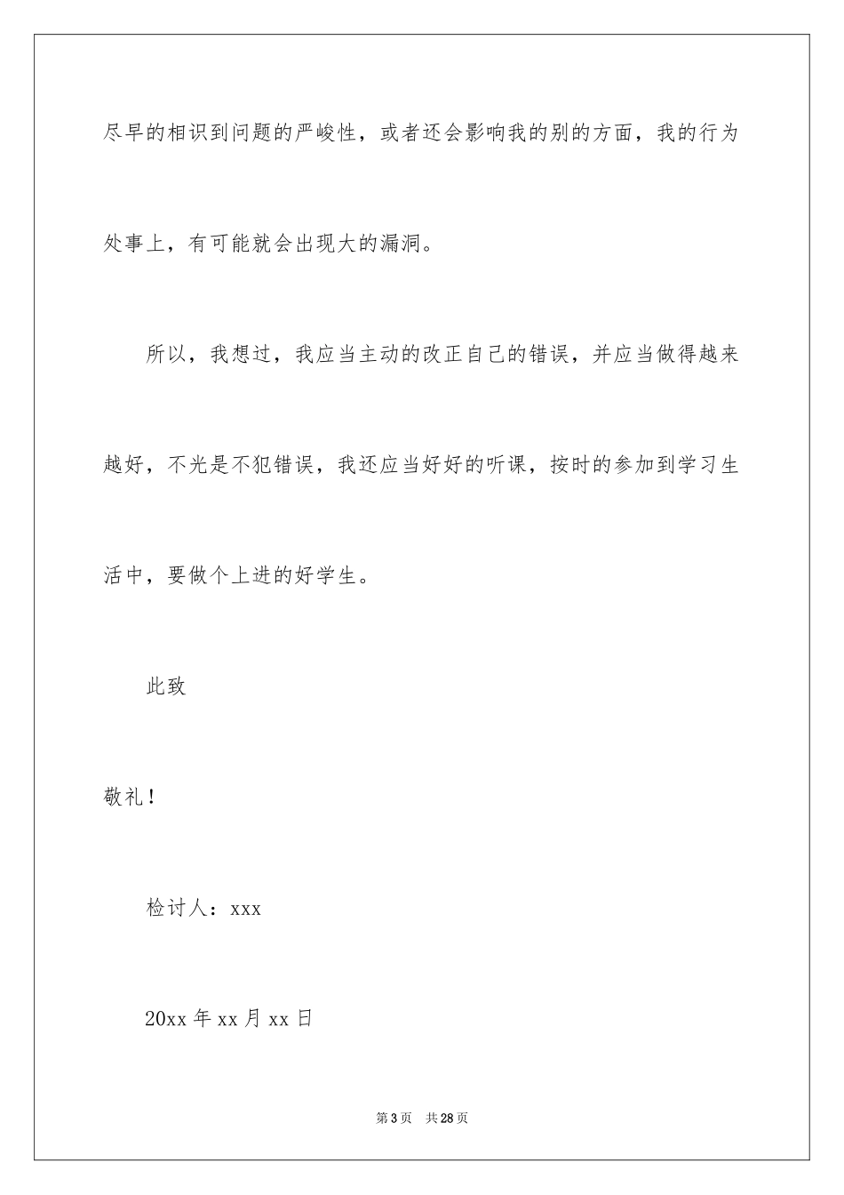 2024上课时说话检讨书_2_第3页