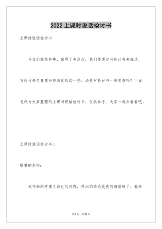 2024上课时说话检讨书_2