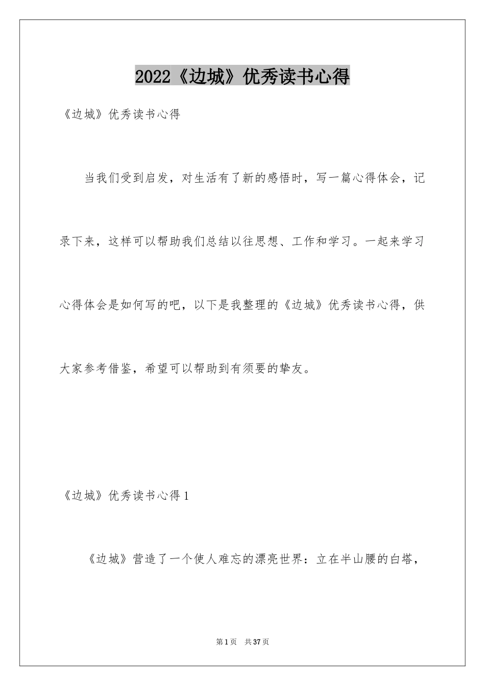 2024《边城》优秀读书心得_1_第1页