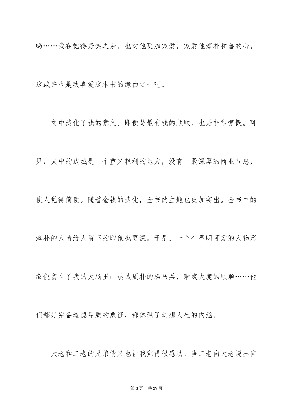 2024《边城》优秀读书心得_1_第3页