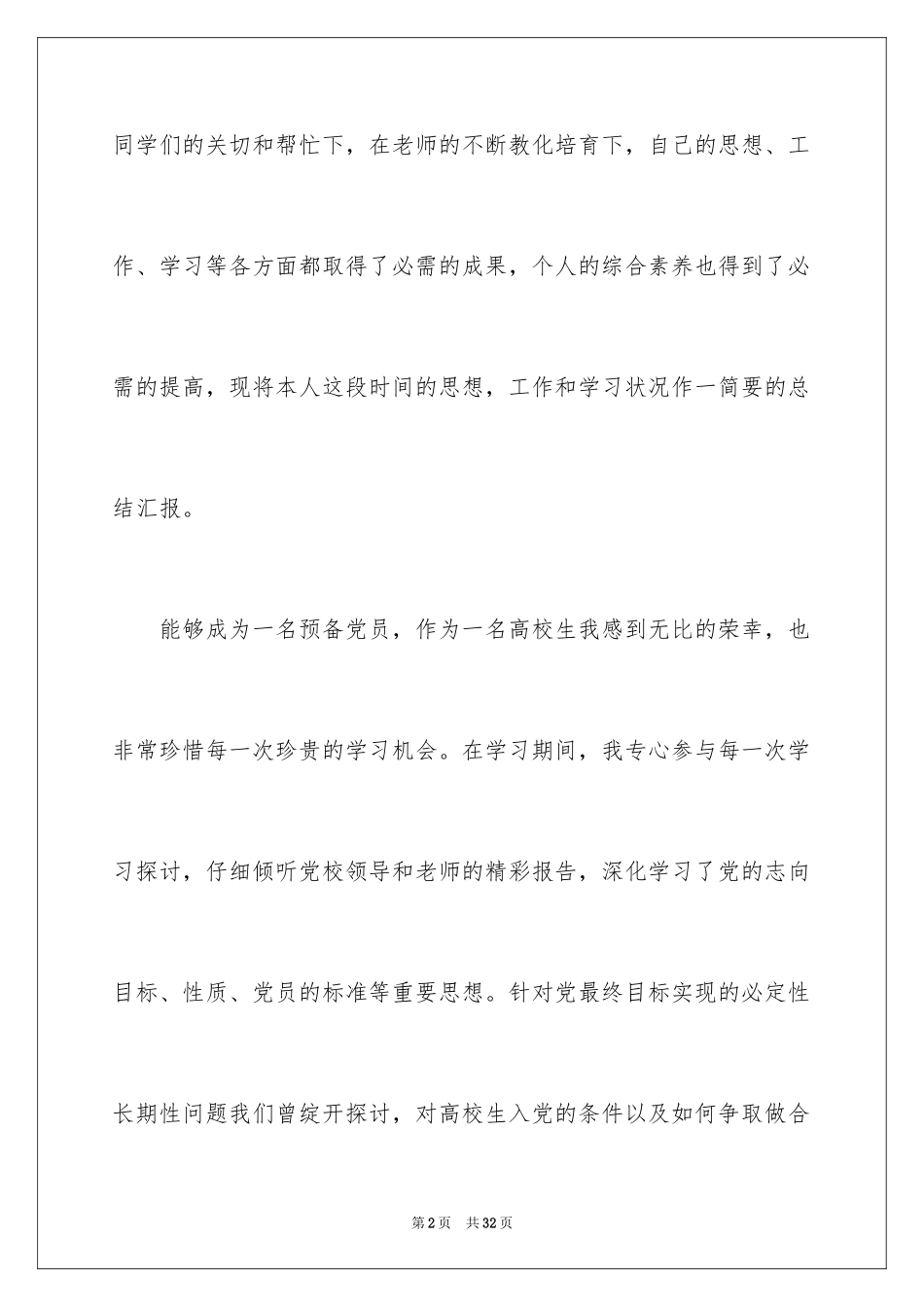 2024优秀大学生预备党员思想汇报_第2页