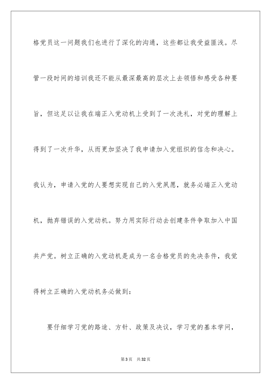 2024优秀大学生预备党员思想汇报_第3页