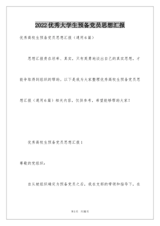 2024优秀大学生预备党员思想汇报