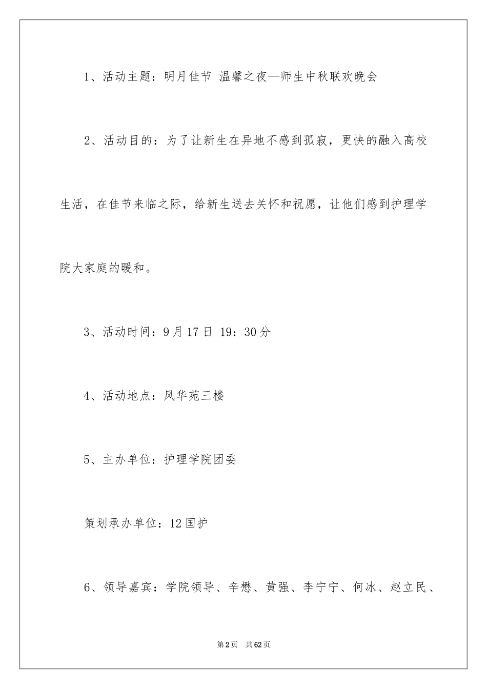 2024中秋联欢晚会策划书_第2页