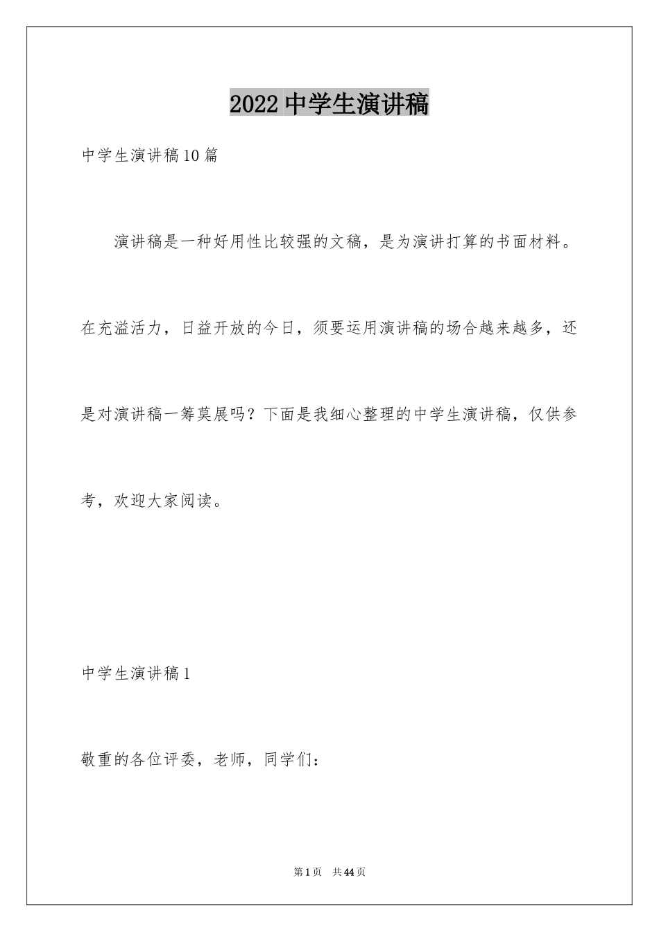 2024中学生演讲稿_1179_第1页