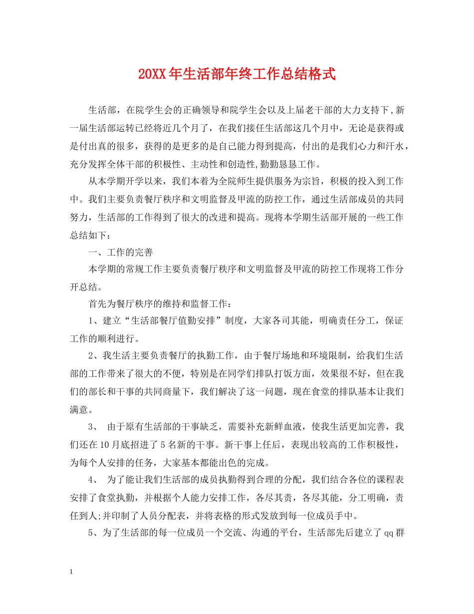 20XX年生活部年终工作总结格式 _第1页