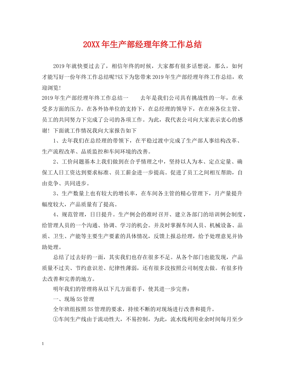 20XX年生产部经理年终工作总结 _第1页