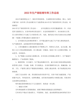 20XX年生产部经理年终工作总结 