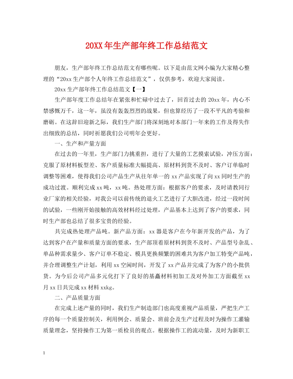 20XX年生产部年终工作总结范文 _第1页