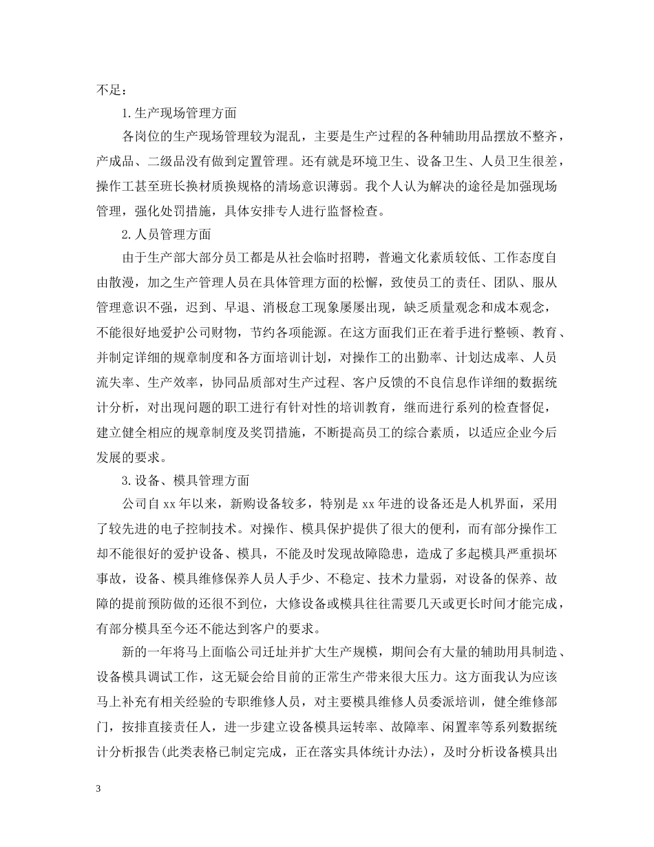 20XX年生产部年终工作总结范文 _第3页