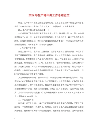 20XX年生产部年终工作总结范文 