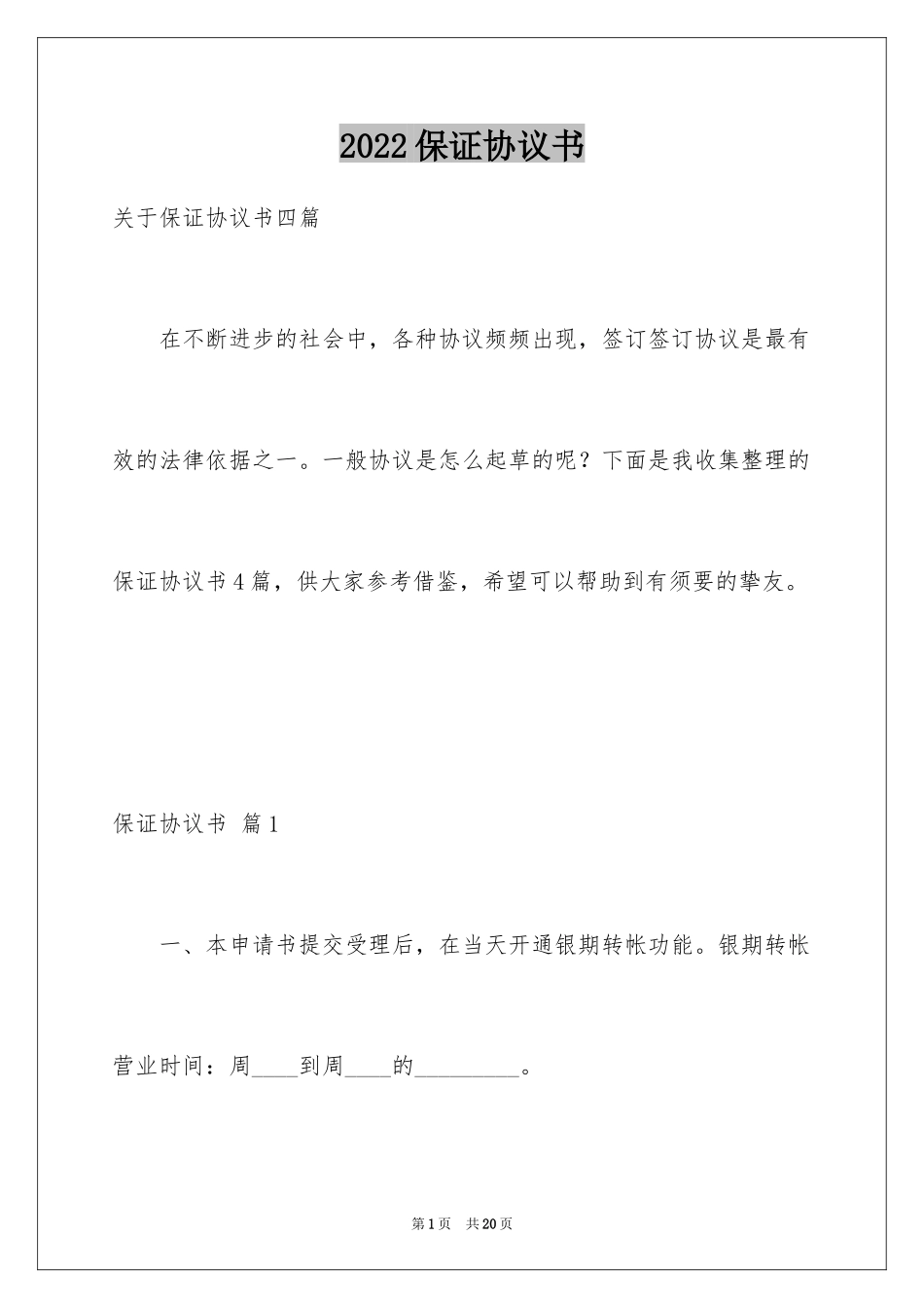 2024保证协议书_23_第1页