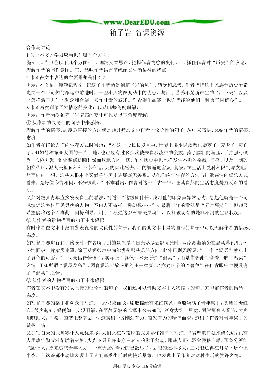 高中语文第二册箱子岩 备课资源_第1页